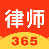 律師365