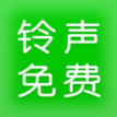 鈴聲免費多多