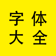 字體大全
