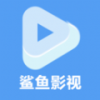 鯊魚播放器官方app安裝