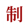 制庫辦公軟件最新版