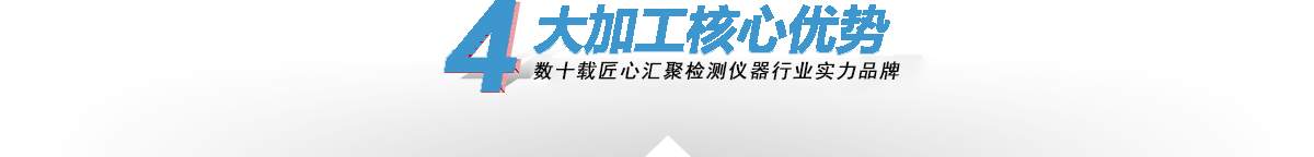 —4大核心加工優(yōu)勢